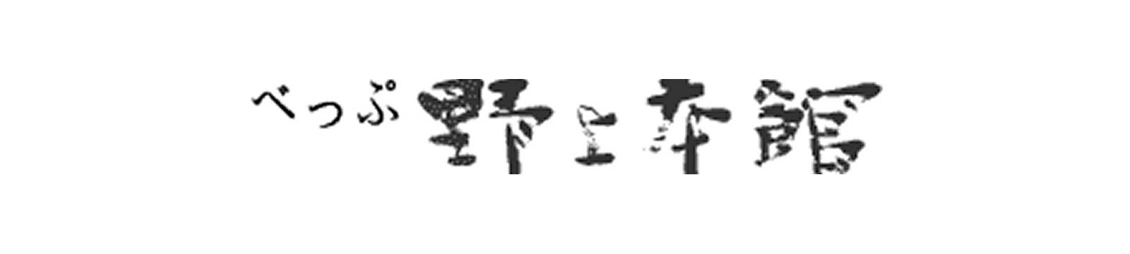 野上本館