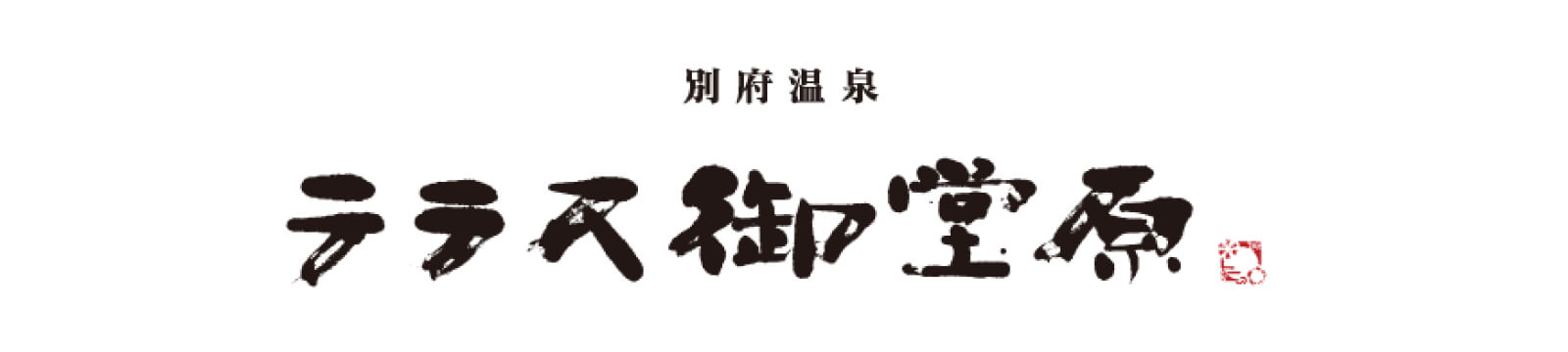 テラス御堂原