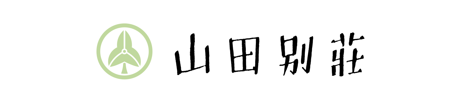 山田別荘