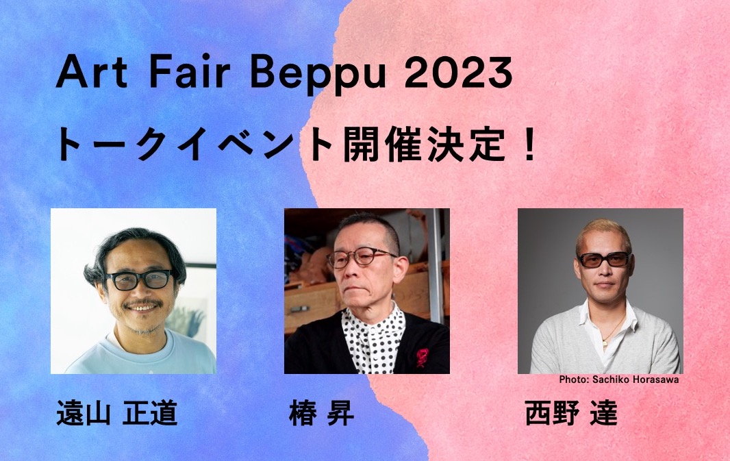 【Art Fair Beppu 2023】トークイベント