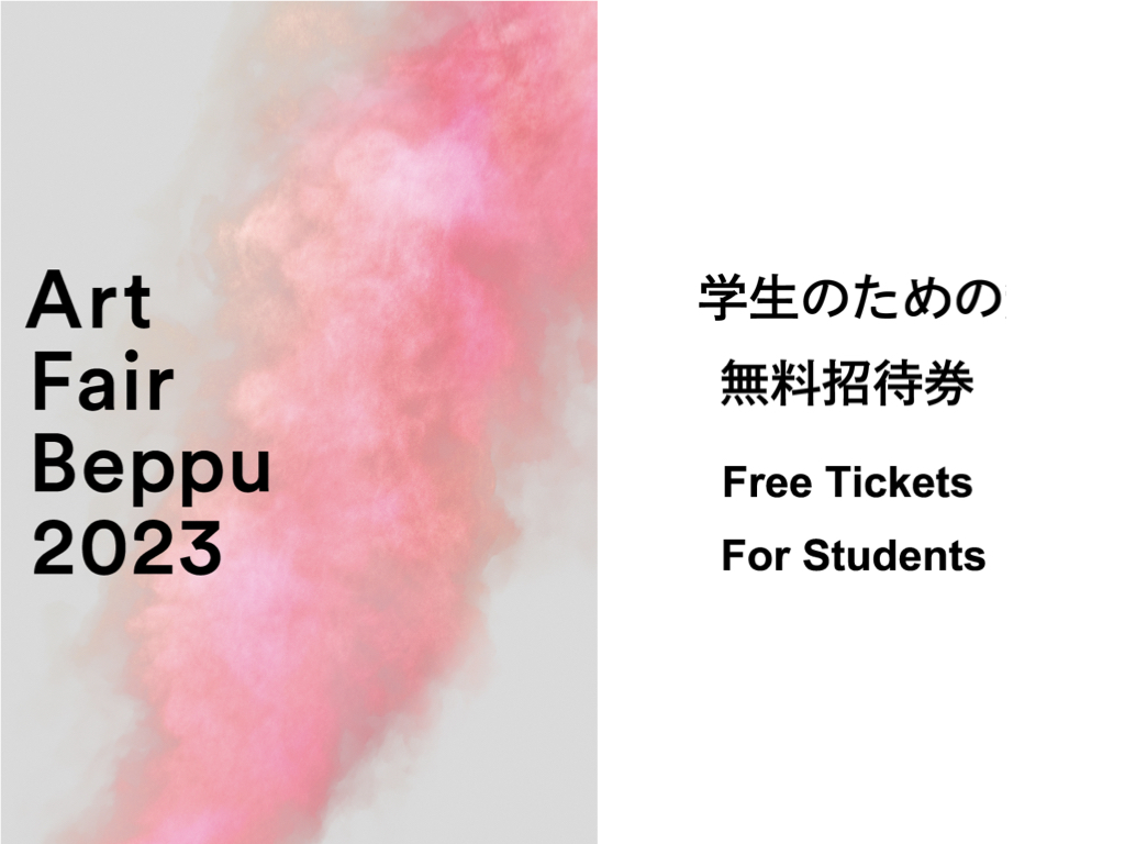 『Art Fair Beppu 2023』学生のための無料招待券【先着100名】