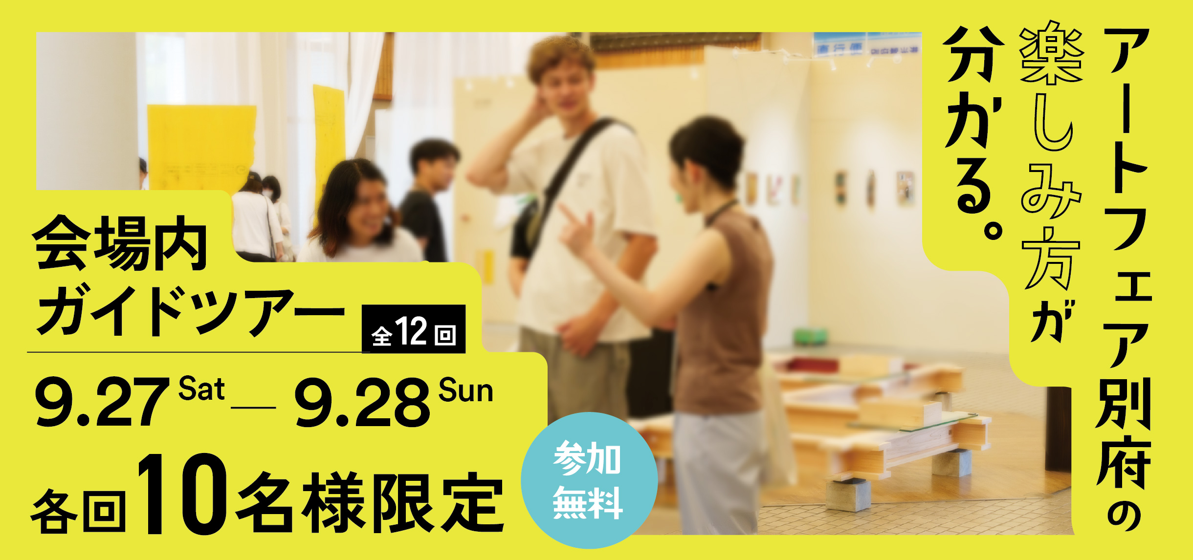 Art Fair Beppu 2025 会場内ガイドツアー